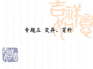 变异和育种ppt课件.ppt