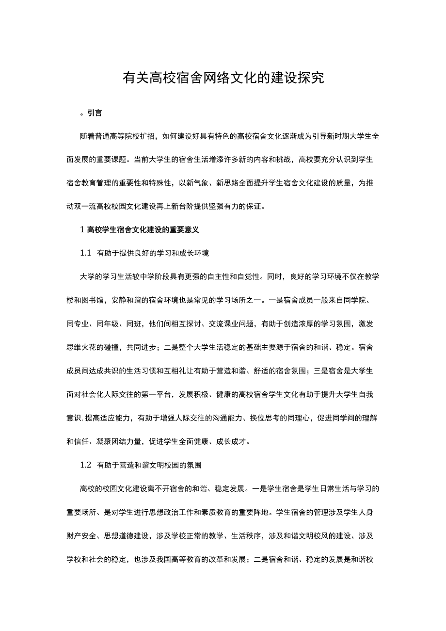 有关高校宿舍网络文化的建设探究.docx_第1页