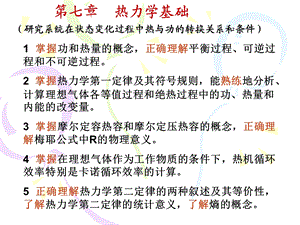 南理工大学物理上第7章7(1 3)热力学基础ppt课件.ppt