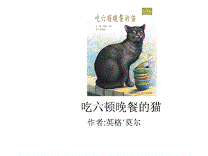 吃六顿晚餐的猫ppt课件.ppt