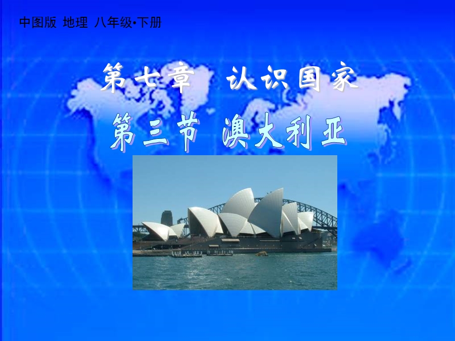 八年级地理澳大利亚ppt课件.ppt_第1页