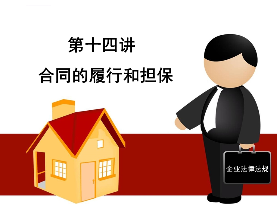 合同的履行和担保ppt课件.ppt_第1页