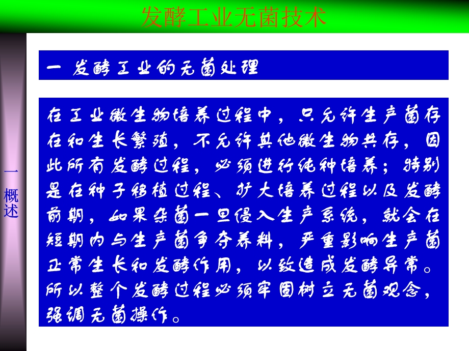 发酵工业无菌技术ppt课件.ppt_第2页