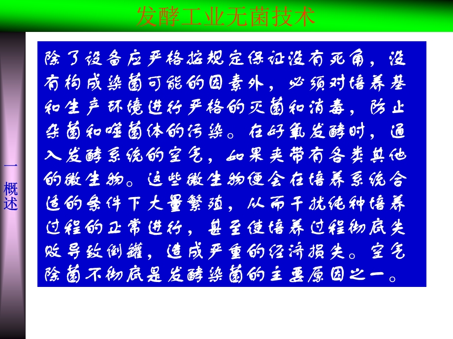 发酵工业无菌技术ppt课件.ppt_第3页