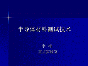 半导体材料测试技术ppt课件.ppt