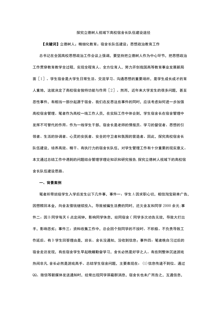 探究立德树人视域下高校宿舍长队伍建设途径.docx_第1页