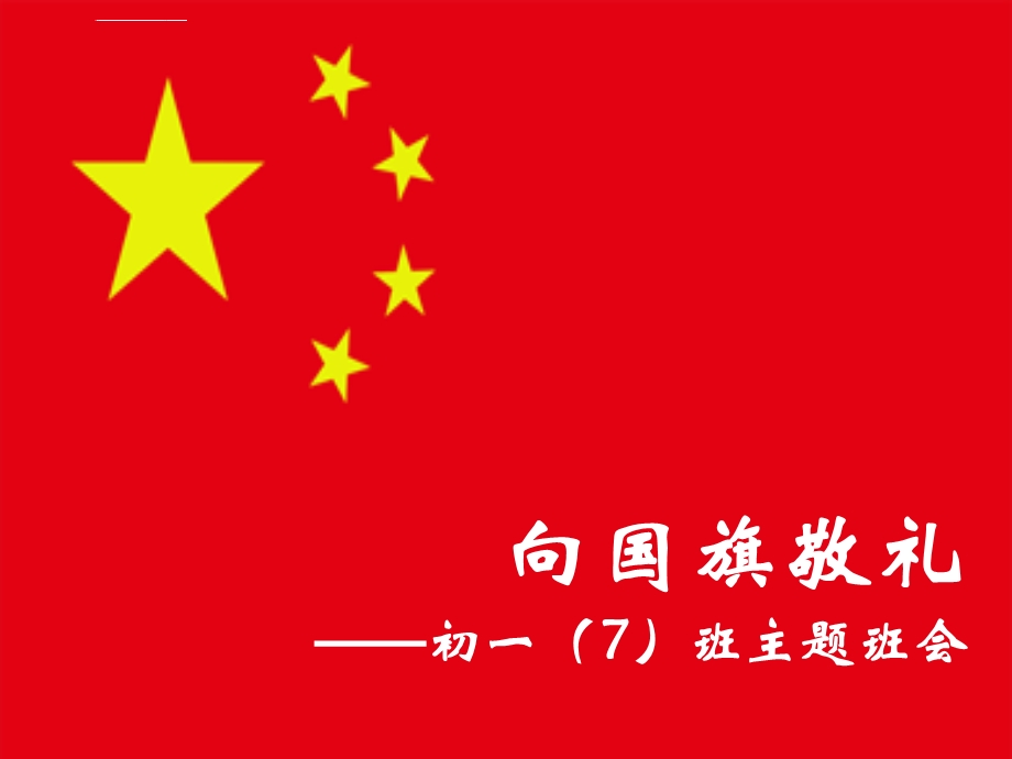 向国旗敬礼主题班会ppt课件.ppt_第1页