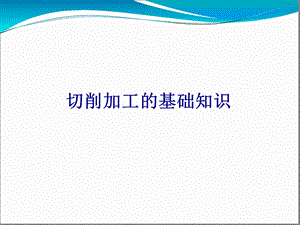 切削加工的基础知识ppt课件.ppt