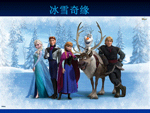 冰雪奇缘影视鉴赏ppt课件.ppt