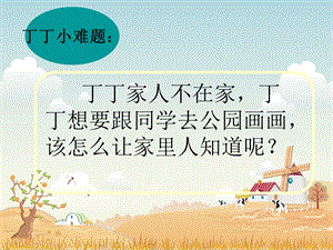 北师大二年级学写留言条ppt课件.ppt