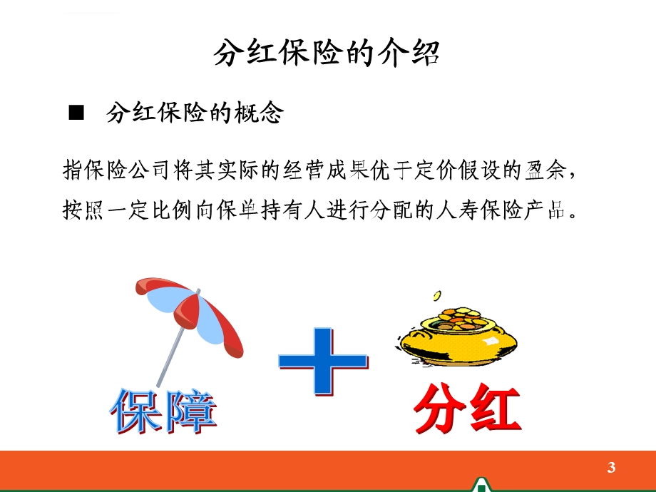 分红险基础知识ppt课件.ppt_第3页