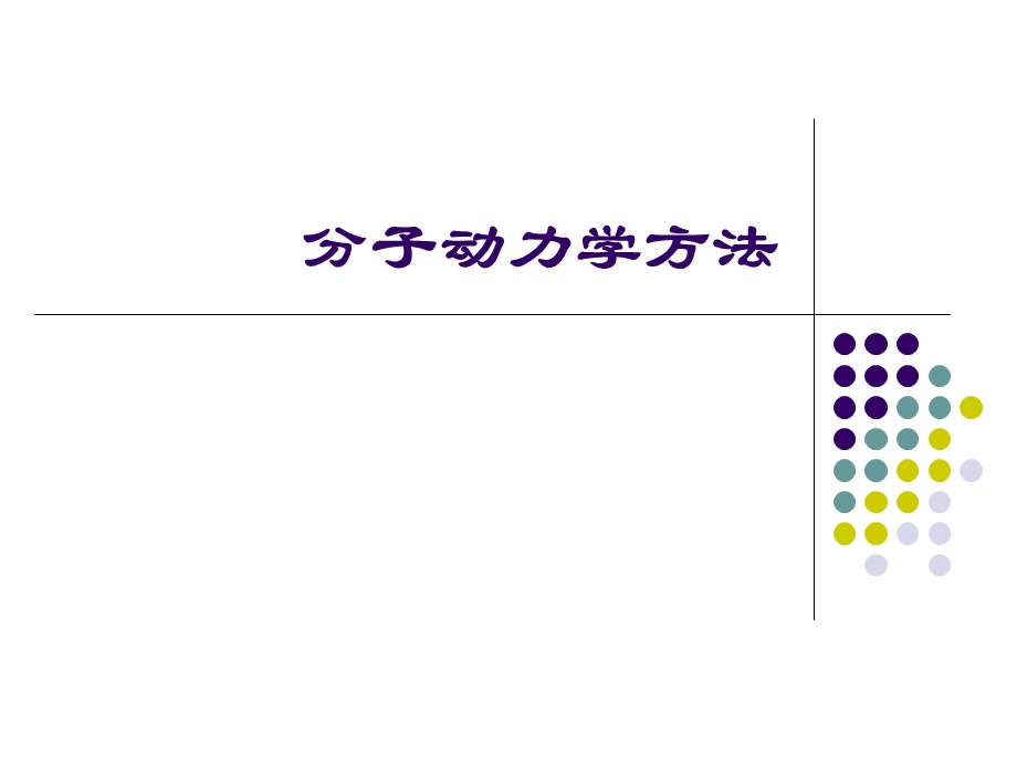 分子动力学方法ppt课件.ppt_第1页