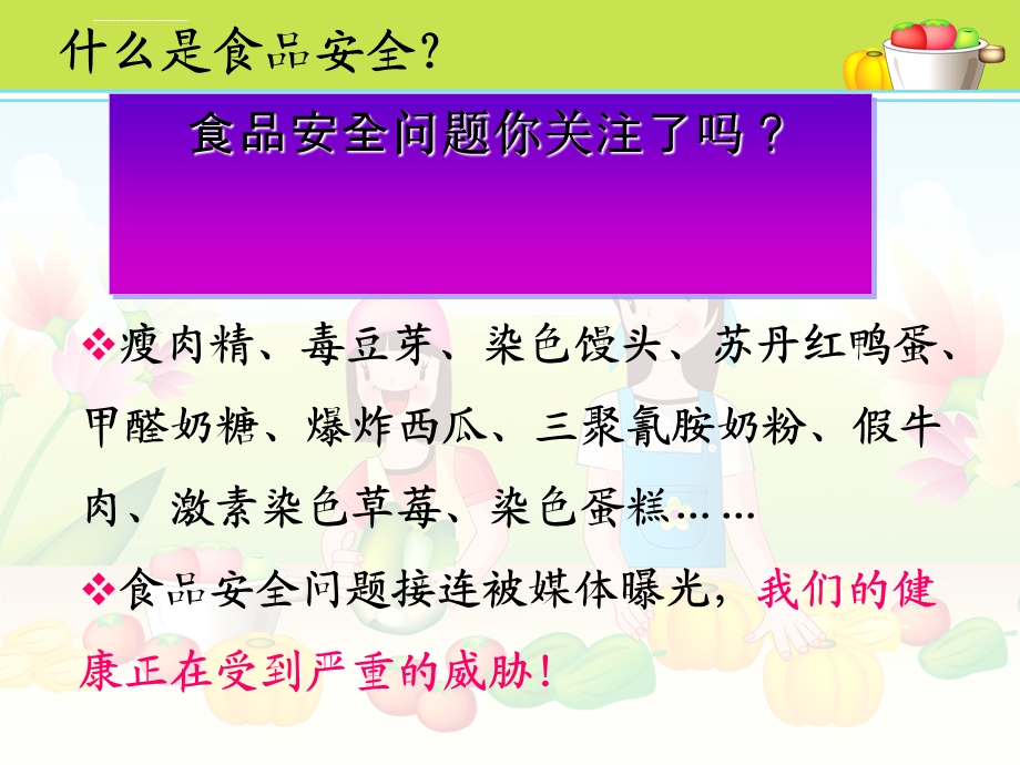 关注食品安全健康伴我成长ppt课件.ppt_第3页