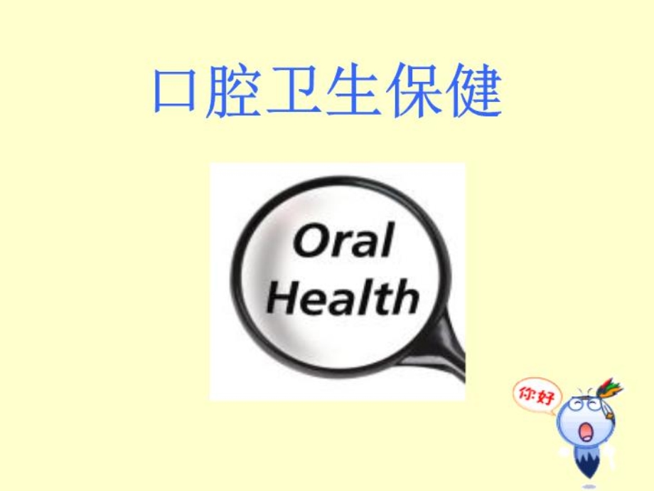 口腔卫生保健PPT课件.ppt_第1页