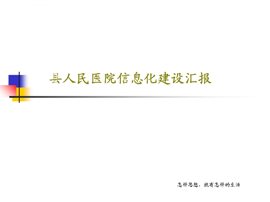 县人民医院信息化建设汇报ppt课件.ppt_第1页