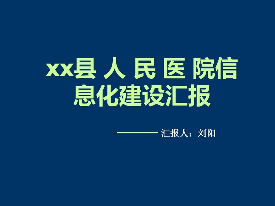 县人民医院信息化建设汇报ppt课件.ppt_第2页