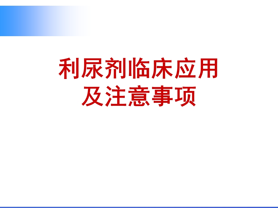 利尿剂临床应用ppt课件.ppt_第1页