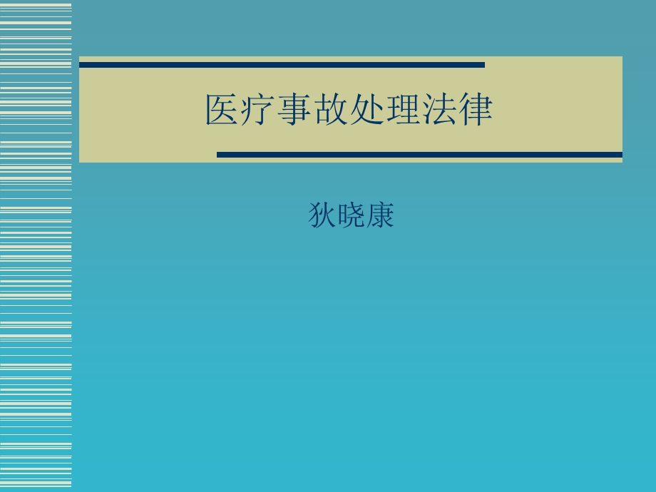 医疗事故处理ppt课件.ppt_第1页