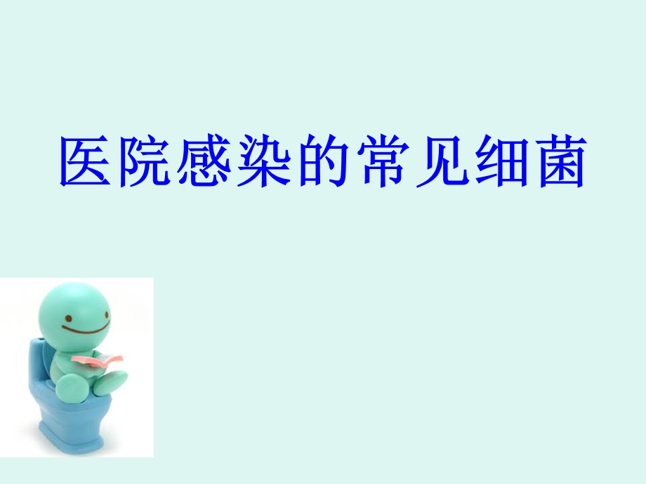 医院感染的常见细菌ppt课件.ppt_第1页