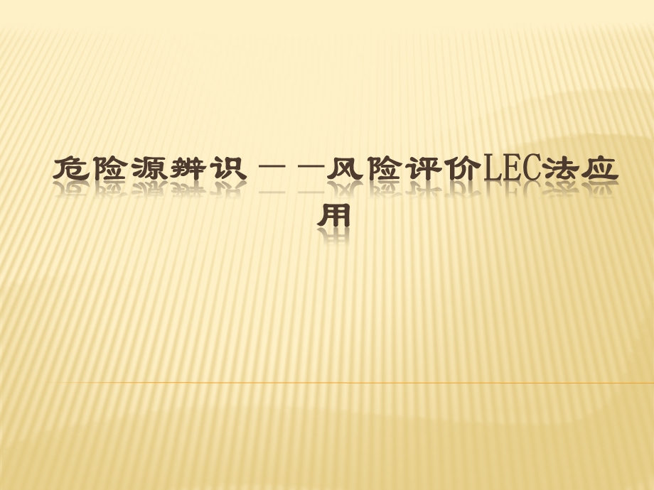 危险源识别——风险评价LEC法应用ppt课件.pptx_第1页