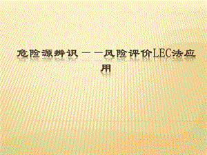 危险源识别——风险评价LEC法应用ppt课件.pptx