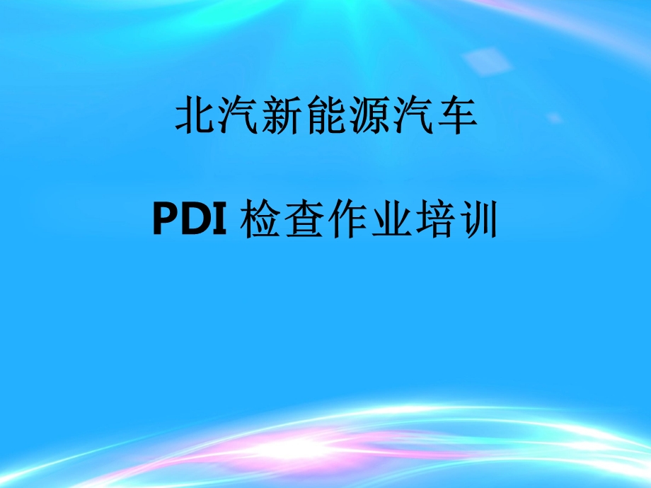 北汽新能源汽车PDI检查作业ppt课件.pptx_第1页