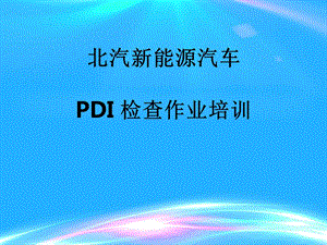 北汽新能源汽车PDI检查作业ppt课件.pptx