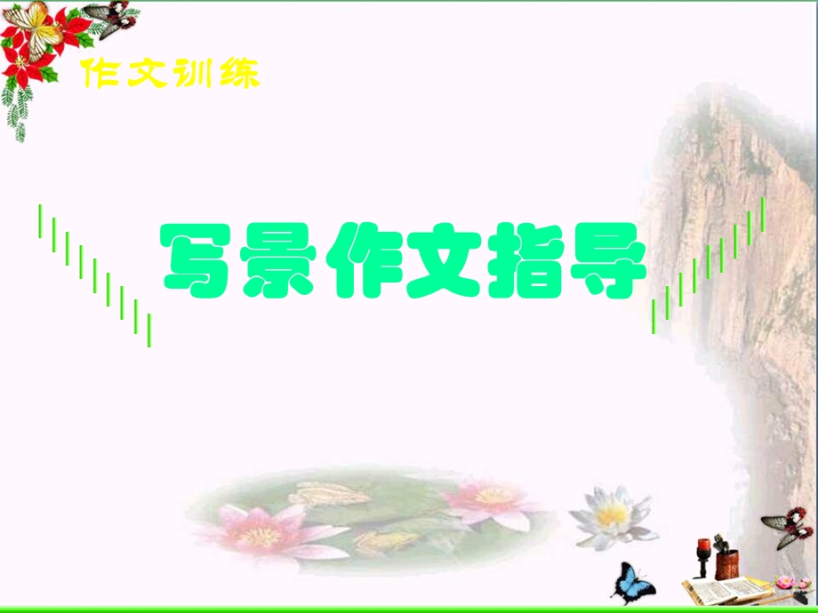 初中写景作文指导ppt精品课件.ppt_第1页