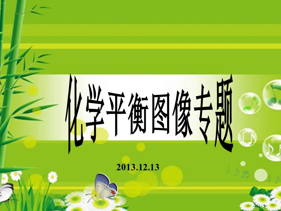 公开课化学平衡图像专题ppt课件.ppt_第2页