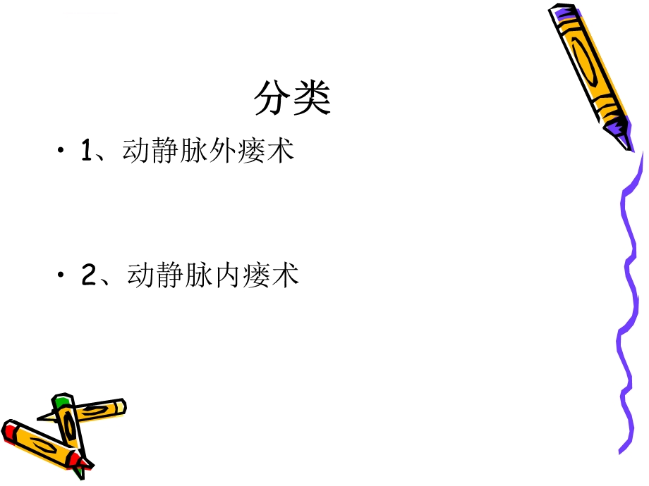 动静脉造瘘ppt课件.ppt_第2页