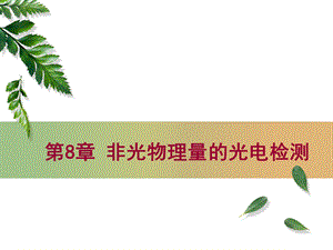 光电检测原理与技术第8章非光物理量的光电检测ppt课件.ppt