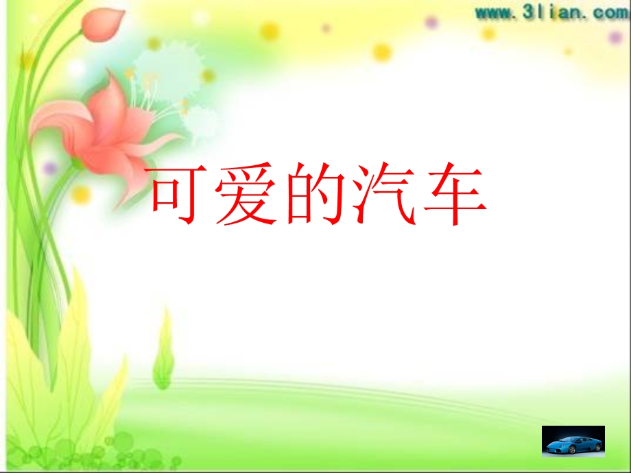 可爱的汽车三年级美术ppt课件.ppt_第1页