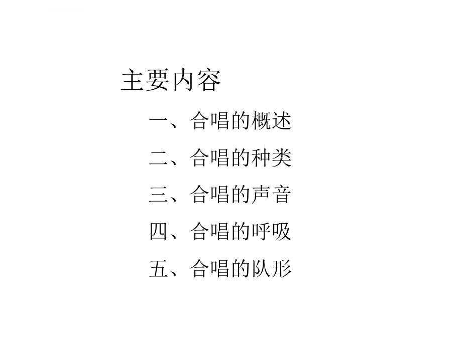 合唱的基础知识与欣赏汇总ppt课件.ppt_第2页