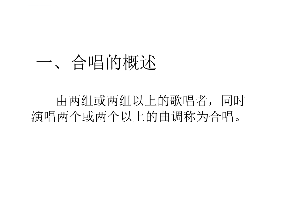 合唱的基础知识与欣赏汇总ppt课件.ppt_第3页