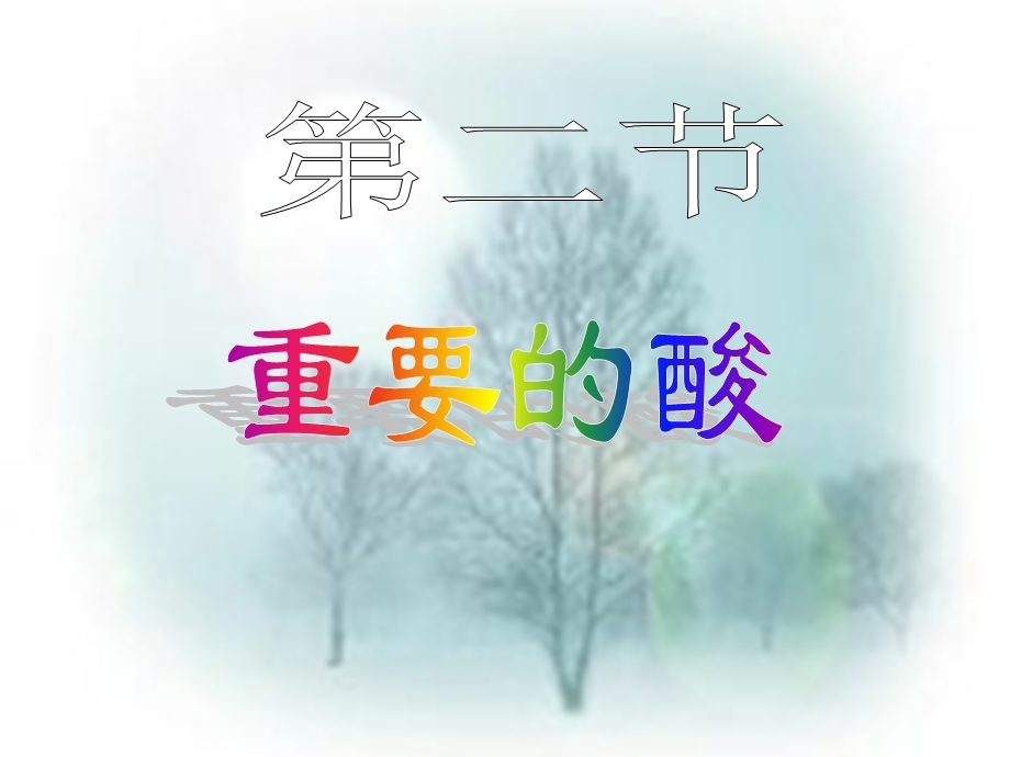 华师大九年级科学(上)重要的酸(第1课时)ppt课件.ppt_第1页