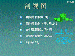 剖视图的画法ppt课件.ppt