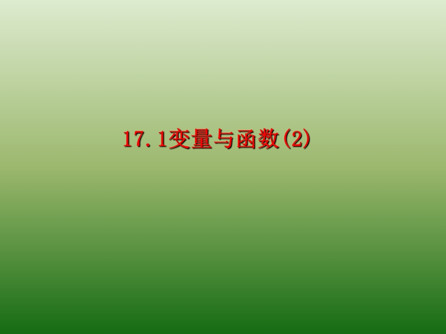 华东师大版八年级数学下期171变量与函数ppt课件.ppt_第1页