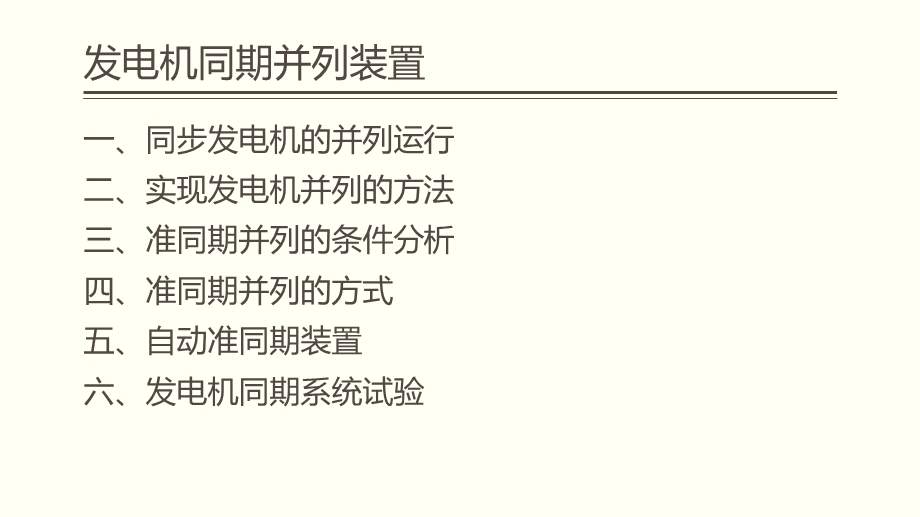 发电机同期并列装置ppt课件.pptx_第2页