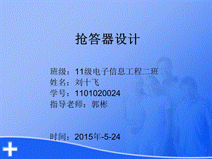 八路抢答器答辩材料ppt课件.ppt