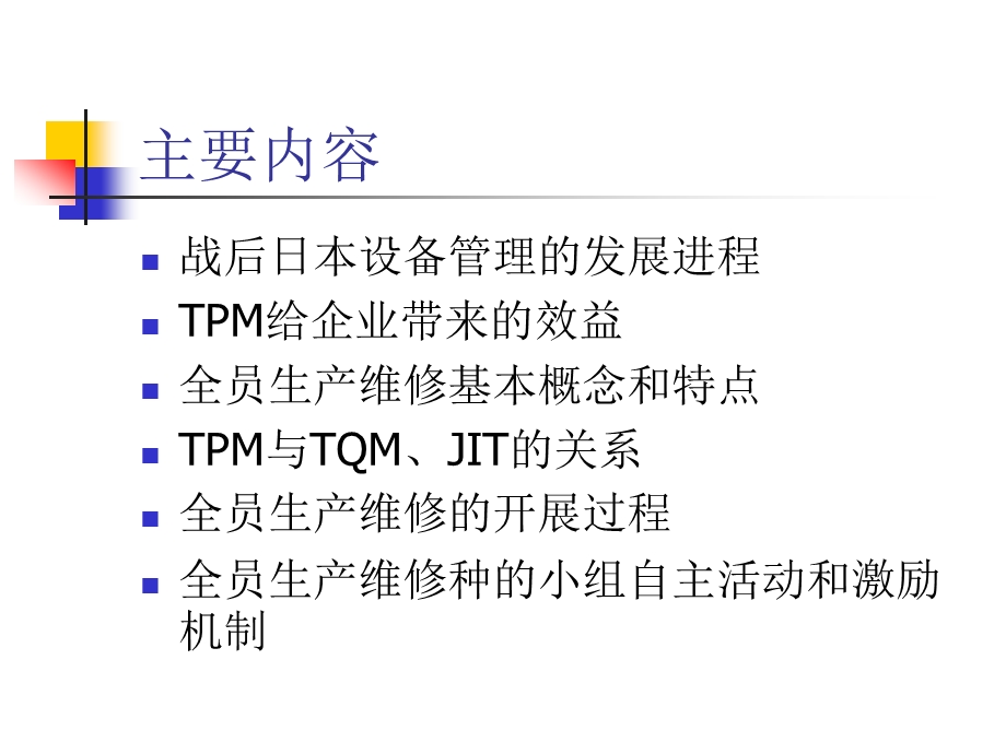 全员生产维修体制ppt课件.ppt_第2页