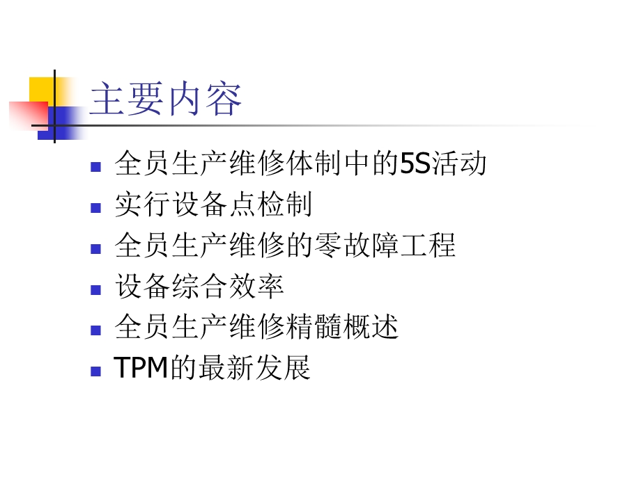 全员生产维修体制ppt课件.ppt_第3页