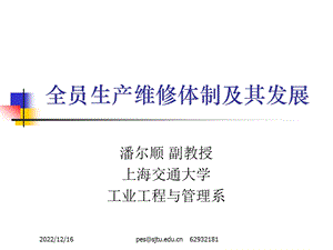 全员生产维修体制ppt课件.ppt