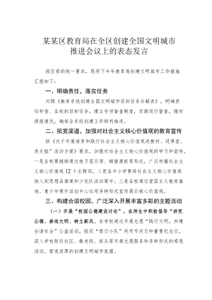 某某区教育局在全区创建全国文明城市推进会议上的表态发言.docx