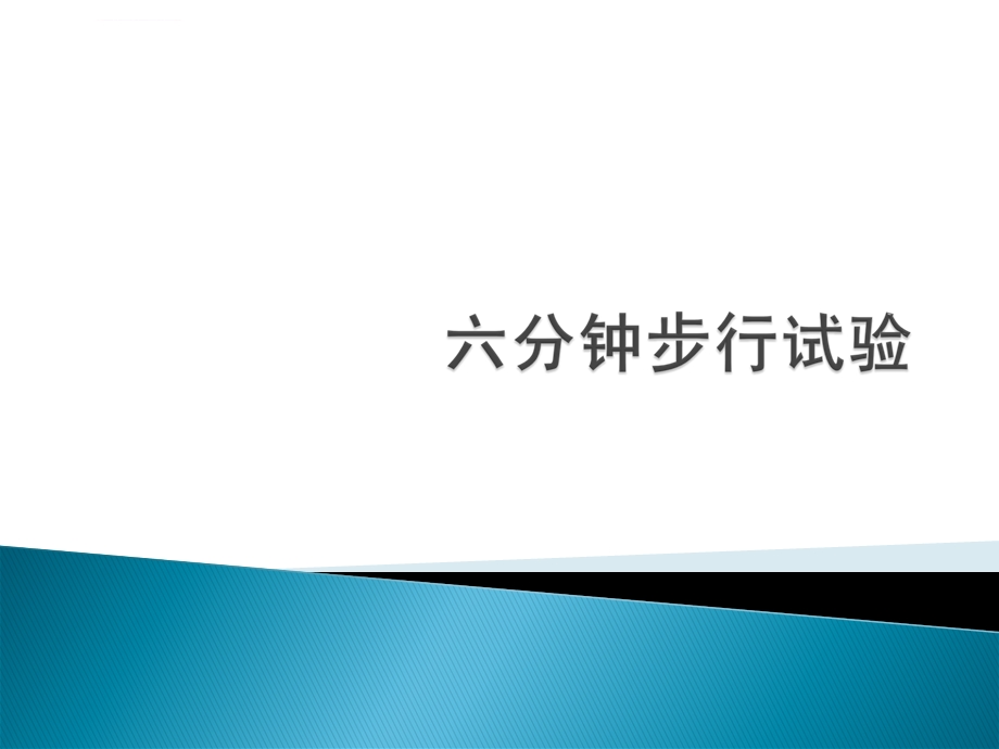 六分钟步行实验ppt课件.ppt_第1页