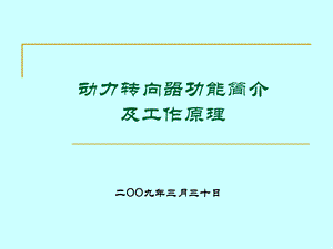 动力转向器功能简介及工作原理ppt课件.ppt