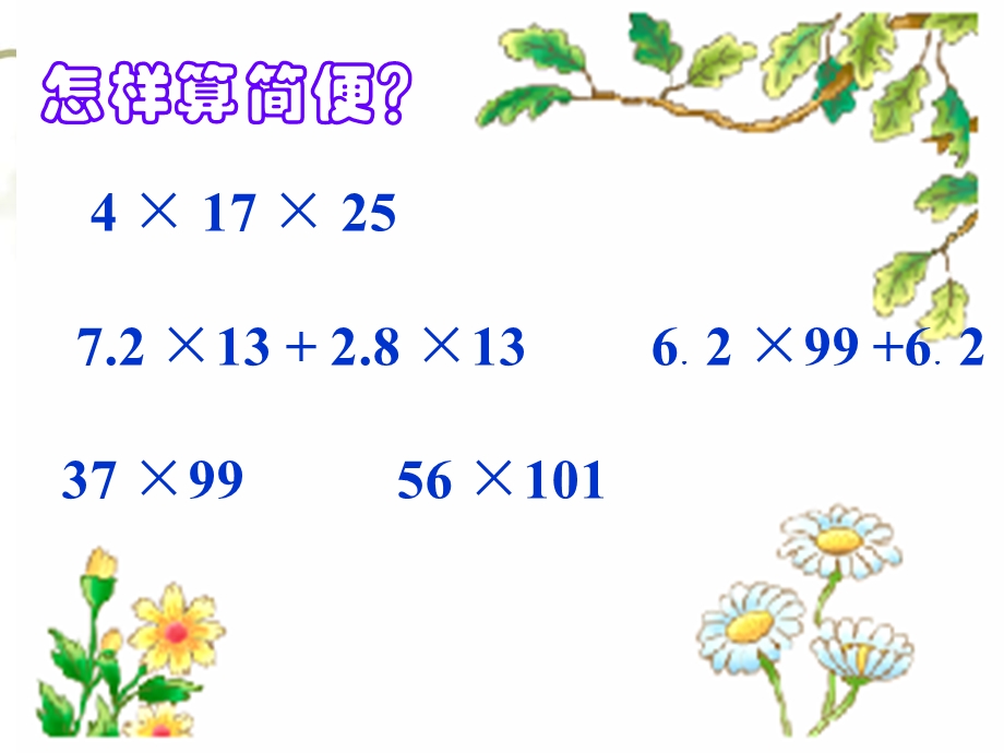 分数乘法简便计算ppt课件.ppt_第2页