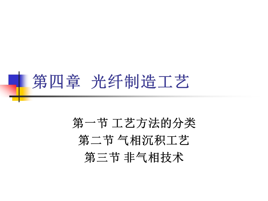 光纤制造工艺ppt课件.ppt_第1页