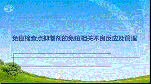 免疫检查点抑制剂的免疫相关不良反应及管理ppt课件.ppt