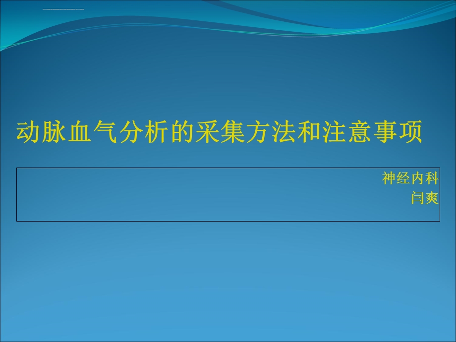 动脉血气分析的采集方法和注意事项护理ppt课件.ppt_第1页