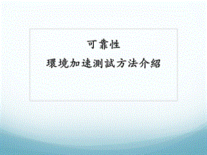 可靠性环境加速寿命测试介绍ppt课件.pptx